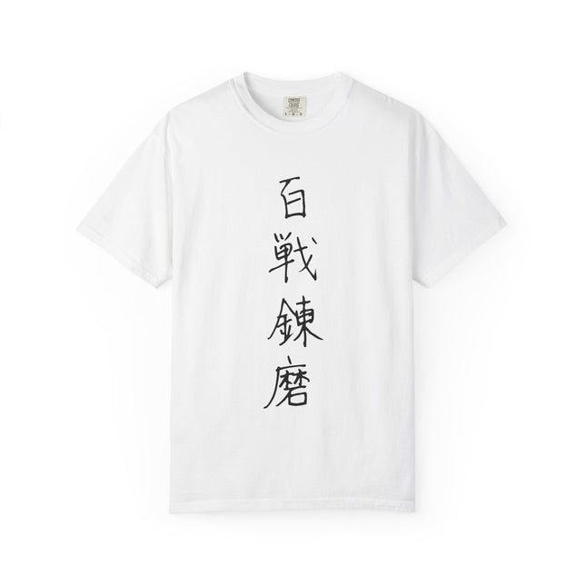 Kanji Yojijukugo Unisex Garment-Dyed T-shirt "百戦錬磨 – hyakusenrenma" | Forged by experience