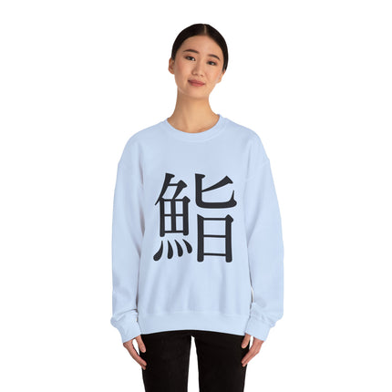 "Sushi - 鮨" Japanese Kanji Unisex Heavy Blend™ Crewneck Sweatshirt  | Sushi Minimal Streetwear