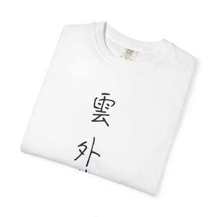 Kanji Yojijukugo Unisex Garment-Dyed T-shirt "雲外蒼天 – ungaisoten" | Clarity beyond the clouds