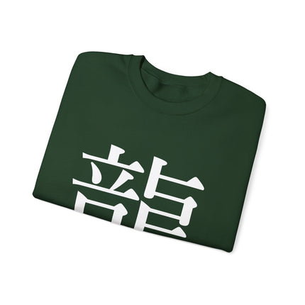 "Ryu - 龍" Japanese Kanji Unisex Heavy Blend™ Crewneck Sweatshirt  | Dragon Power Symbol