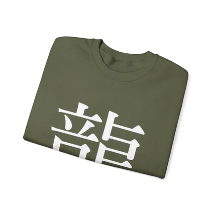 "Ryu - 龍" Japanese Kanji Unisex Heavy Blend™ Crewneck Sweatshirt  | Dragon Power Symbol