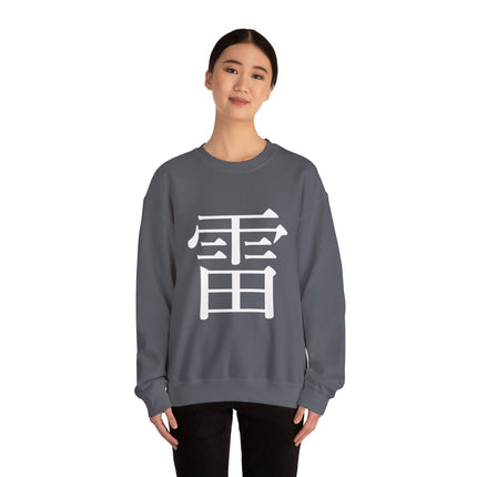 "Rai - 雷" Japanese Kanji Unisex Heavy Blend™ Crewneck Sweatshirt  | Thunder Energy Symbol
