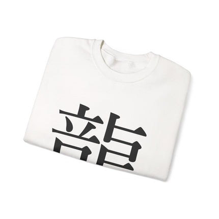 "Ryu - 龍" Japanese Kanji Unisex Heavy Blend™ Crewneck Sweatshirt  | Dragon Power Symbol