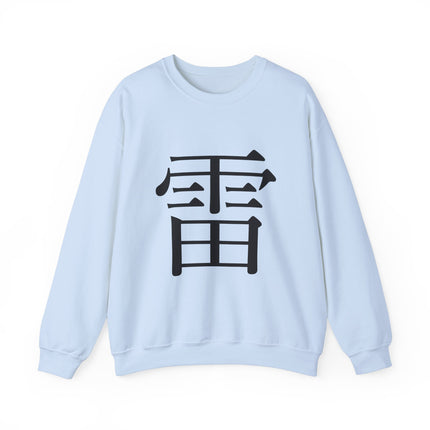 "Rai - 雷" Japanese Kanji Unisex Heavy Blend™ Crewneck Sweatshirt  | Thunder Energy Symbol