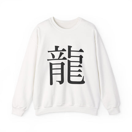 "Ryu - 龍" Japanese Kanji Unisex Heavy Blend™ Crewneck Sweatshirt  | Dragon Power Symbol