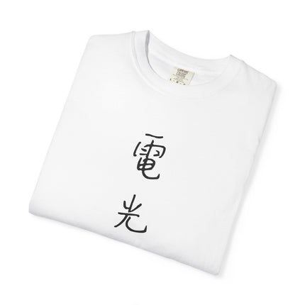 Kanji Yojijukugo Unisex Garment-Dyed T-shirt "電光石火 – denkousekka" | Instant action