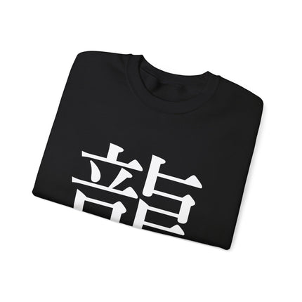 "Ryu - 龍" Japanese Kanji Unisex Heavy Blend™ Crewneck Sweatshirt  | Dragon Power Symbol