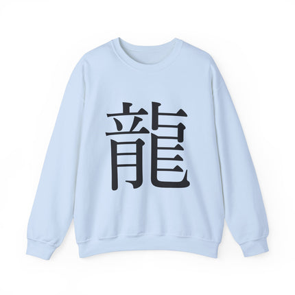 "Ryu - 龍" Japanese Kanji Unisex Heavy Blend™ Crewneck Sweatshirt  | Dragon Power Symbol