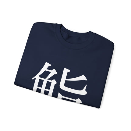 "Sushi - 鮨" Japanese Kanji Unisex Heavy Blend™ Crewneck Sweatshirt  | Sushi Minimal Streetwear