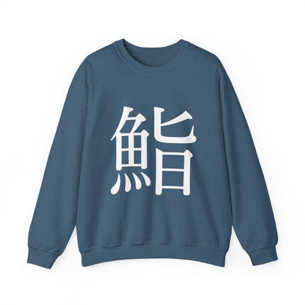 "Sushi - 鮨" Japanese Kanji Unisex Heavy Blend™ Crewneck Sweatshirt  | Sushi Minimal Streetwear