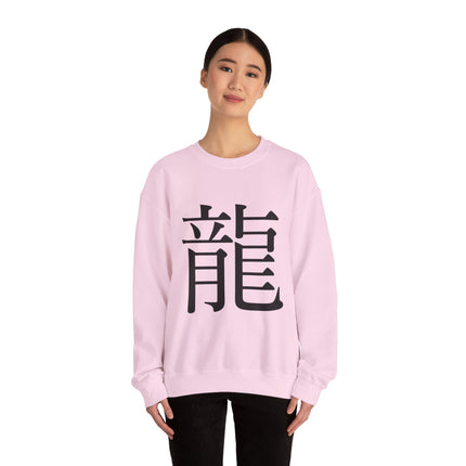 "Ryu - 龍" Japanese Kanji Unisex Heavy Blend™ Crewneck Sweatshirt  | Dragon Power Symbol