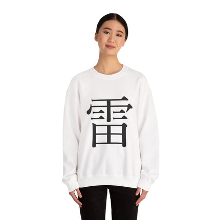 "Rai - 雷" Japanese Kanji Unisex Heavy Blend™ Crewneck Sweatshirt  | Thunder Energy Symbol
