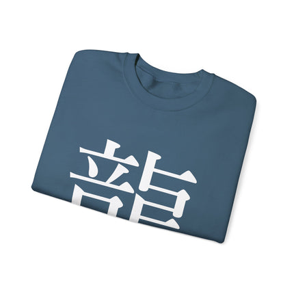 "Ryu - 龍" Japanese Kanji Unisex Heavy Blend™ Crewneck Sweatshirt  | Dragon Power Symbol