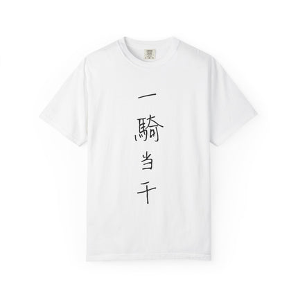 Kanji Yojijukugo Unisex Garment-Dyed T-shirt "一騎当千 – ikkitousen" | One against thousands