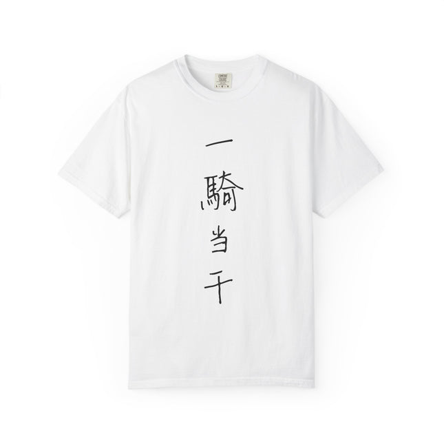 Kanji Yojijukugo Unisex Garment-Dyed T-shirt "一騎当千 – ikkitousen" | One against thousands