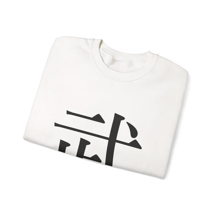 "Bu - 武" Japanese Kanji Unisex Heavy Blend™ Crewneck Sweatshirt |  Martial Power and Discipline