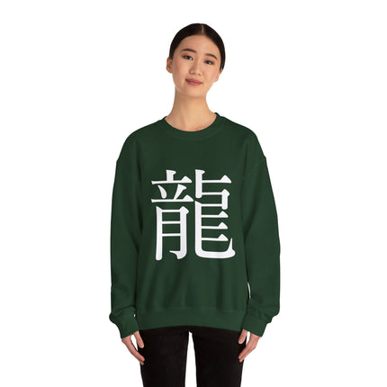 "Ryu - 龍" Japanese Kanji Unisex Heavy Blend™ Crewneck Sweatshirt  | Dragon Power Symbol