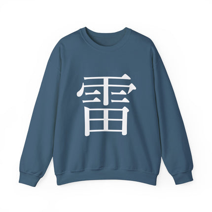 "Rai - 雷" Japanese Kanji Unisex Heavy Blend™ Crewneck Sweatshirt  | Thunder Energy Symbol