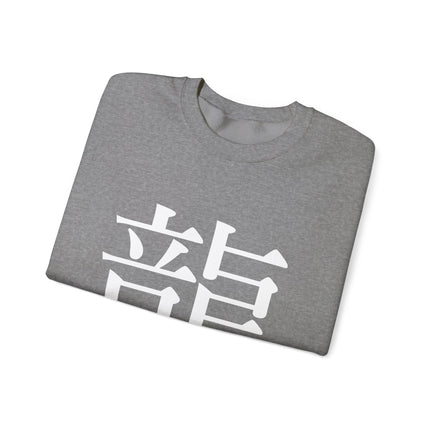 "Ryu - 龍" Japanese Kanji Unisex Heavy Blend™ Crewneck Sweatshirt  | Dragon Power Symbol