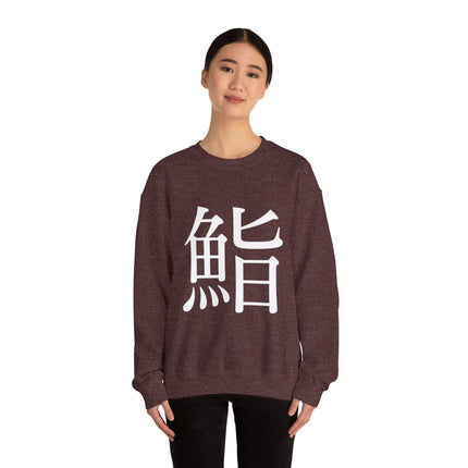 "Sushi - 鮨" Japanese Kanji Unisex Heavy Blend™ Crewneck Sweatshirt  | Sushi Minimal Streetwear