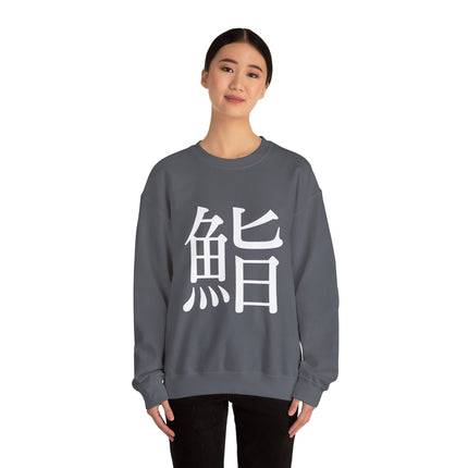 "Sushi - 鮨" Japanese Kanji Unisex Heavy Blend™ Crewneck Sweatshirt  | Sushi Minimal Streetwear