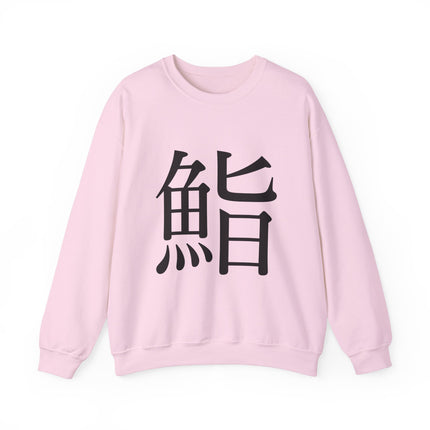 "Sushi - 鮨" Japanese Kanji Unisex Heavy Blend™ Crewneck Sweatshirt  | Sushi Minimal Streetwear