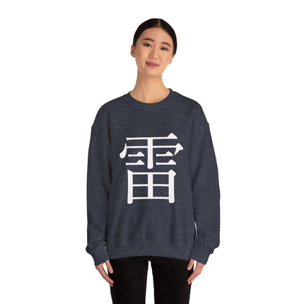 "Rai - 雷" Japanese Kanji Unisex Heavy Blend™ Crewneck Sweatshirt  | Thunder Energy Symbol