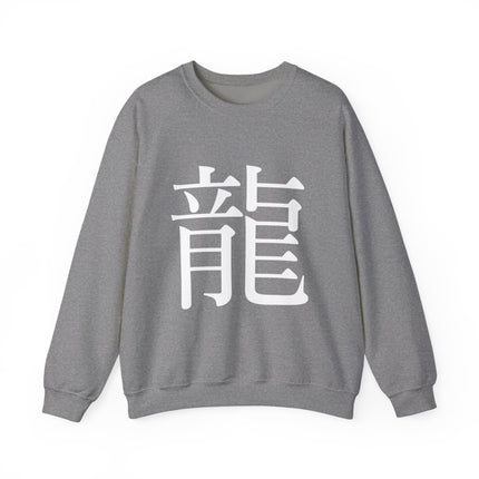 "Ryu - 龍" Japanese Kanji Unisex Heavy Blend™ Crewneck Sweatshirt  | Dragon Power Symbol