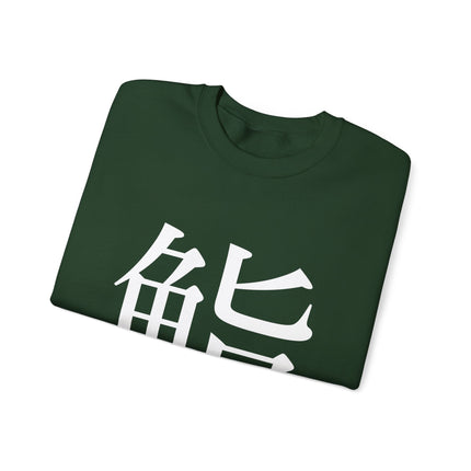 "Sushi - 鮨" Japanese Kanji Unisex Heavy Blend™ Crewneck Sweatshirt  | Sushi Minimal Streetwear