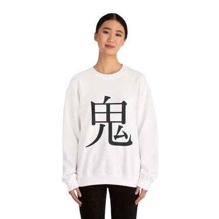 "Oni - 鬼" Japanese Kanji Unisex Heavy Blend™ Crewneck Sweatshirt | Oni Demon Force