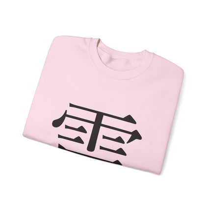 "Rai - 雷" Japanese Kanji Unisex Heavy Blend™ Crewneck Sweatshirt  | Thunder Energy Symbol