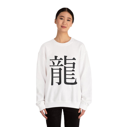 "Ryu - 龍" Japanese Kanji Unisex Heavy Blend™ Crewneck Sweatshirt  | Dragon Power Symbol