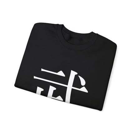 "Bu - 武" Japanese Kanji Unisex Heavy Blend™ Crewneck Sweatshirt |  Martial Power and Discipline