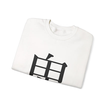 "Oni - 鬼" Japanese Kanji Unisex Heavy Blend™ Crewneck Sweatshirt | Oni Demon Force