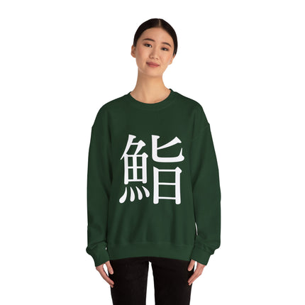 "Sushi - 鮨" Japanese Kanji Unisex Heavy Blend™ Crewneck Sweatshirt  | Sushi Minimal Streetwear
