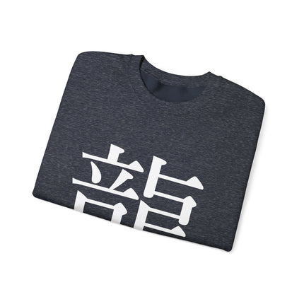 "Ryu - 龍" Japanese Kanji Unisex Heavy Blend™ Crewneck Sweatshirt  | Dragon Power Symbol