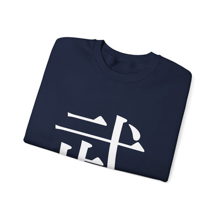 "Bu - 武" Japanese Kanji Unisex Heavy Blend™ Crewneck Sweatshirt |  Martial Power and Discipline
