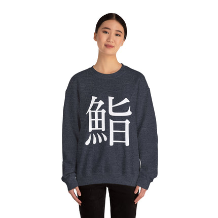 "Sushi - 鮨" Japanese Kanji Unisex Heavy Blend™ Crewneck Sweatshirt  | Sushi Minimal Streetwear