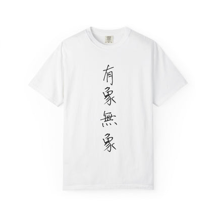 Kanji Yojijukugo Unisex Garment-Dyed T-shirt "有象無象 – uzomuzo" | Chaos and individuality