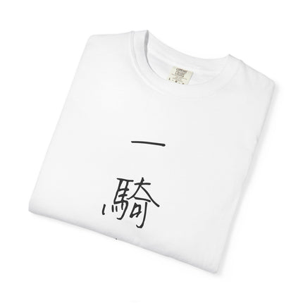 Kanji Yojijukugo Unisex Garment-Dyed T-shirt "一騎当千 – ikkitousen" | One against thousands