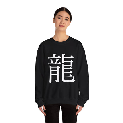 "Ryu - 龍" Japanese Kanji Unisex Heavy Blend™ Crewneck Sweatshirt  | Dragon Power Symbol