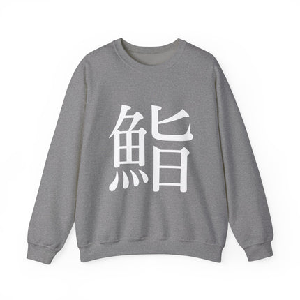 "Sushi - 鮨" Japanese Kanji Unisex Heavy Blend™ Crewneck Sweatshirt  | Sushi Minimal Streetwear