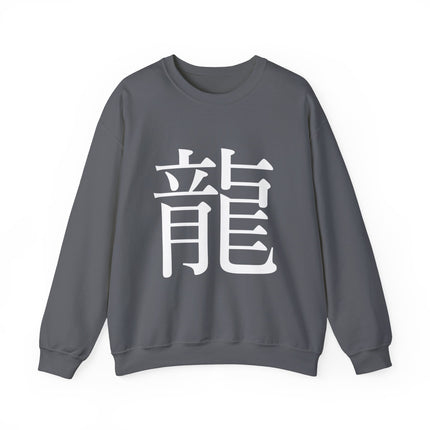 "Ryu - 龍" Japanese Kanji Unisex Heavy Blend™ Crewneck Sweatshirt  | Dragon Power Symbol