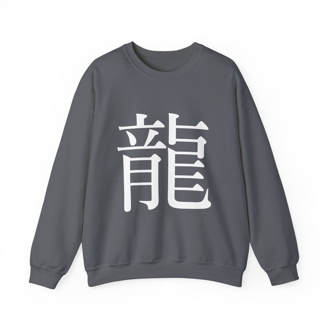"Ryu - 龍" Japanese Kanji Unisex Heavy Blend™ Crewneck Sweatshirt  | Dragon Power Symbol
