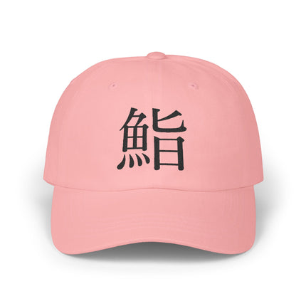 "Sushi - 鮨" Japanese Kanji Embroidered Classic Dad Cap | Sushi Minimal Streetwear