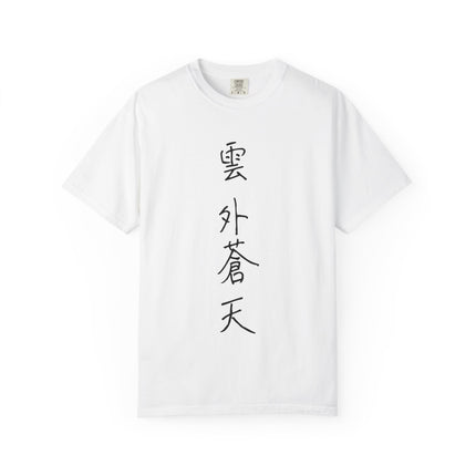 Kanji Yojijukugo Unisex Garment-Dyed T-shirt "雲外蒼天 – ungaisoten" | Clarity beyond the clouds