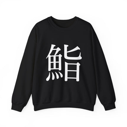 "Sushi - 鮨" Japanese Kanji Unisex Heavy Blend™ Crewneck Sweatshirt  | Sushi Minimal Streetwear