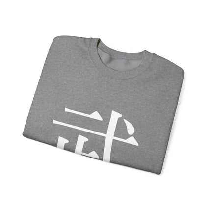 "Bu - 武" Japanese Kanji Unisex Heavy Blend™ Crewneck Sweatshirt |  Martial Power and Discipline