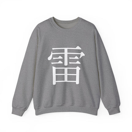 "Rai - 雷" Japanese Kanji Unisex Heavy Blend™ Crewneck Sweatshirt  | Thunder Energy Symbol