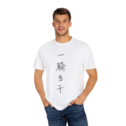 Kanji Yojijukugo Unisex Garment-Dyed T-shirt "一騎当千 – ikkitousen" | One against thousands